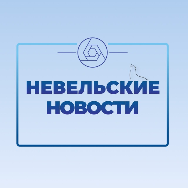 "Невельские новости"