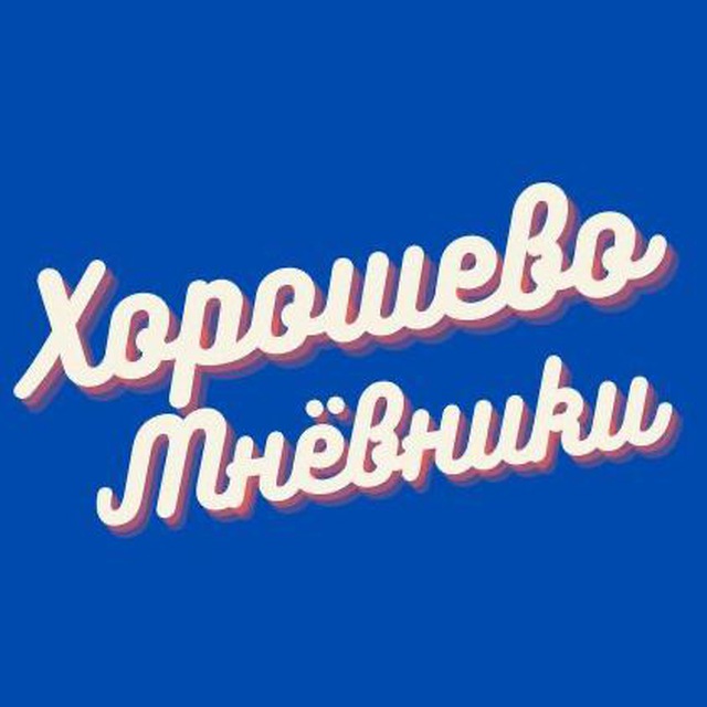 Живем в Хорошево-Мнёвники