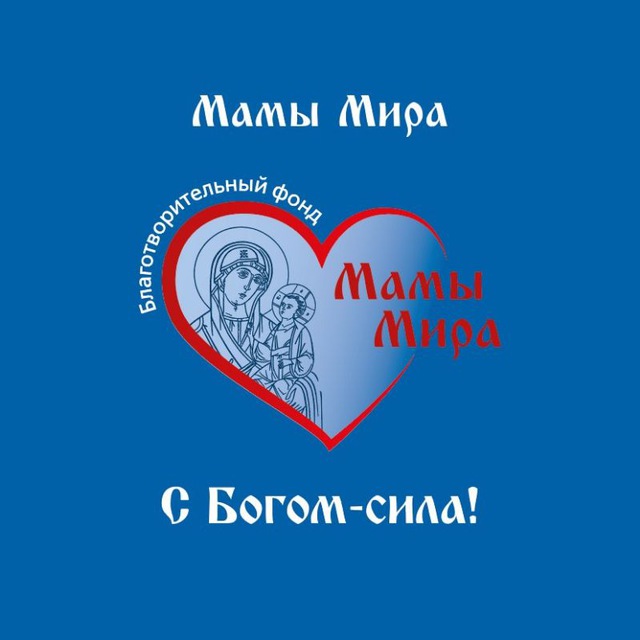 Б.Ф. "Мамы Мира"?