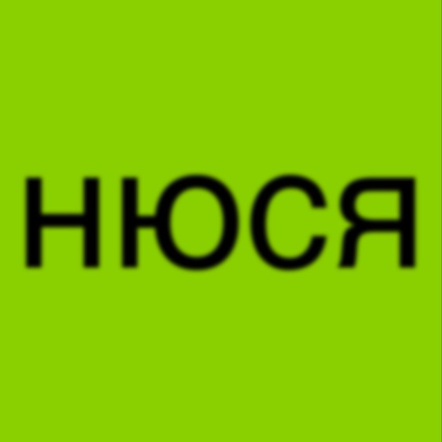 житуха нюсі)