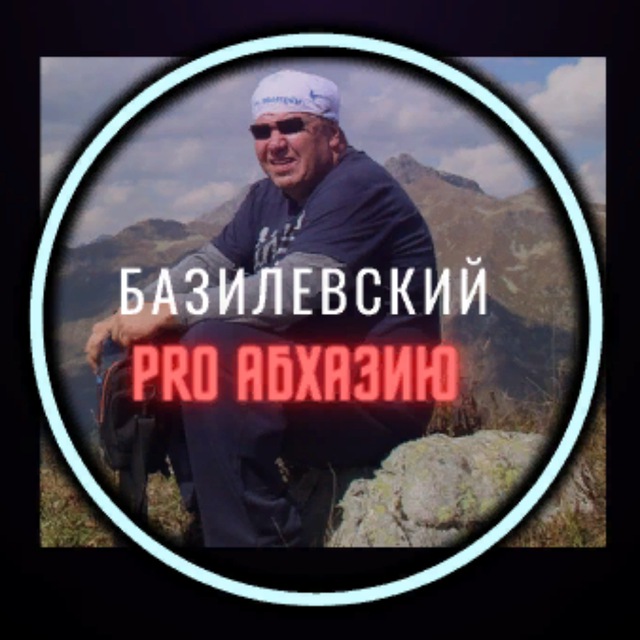 Базилевский PRO Абхазию