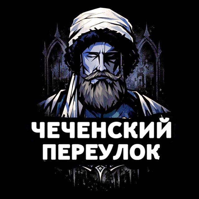 Чеченский Переулок