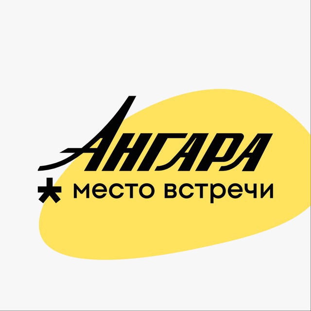 Место встречи Ангара