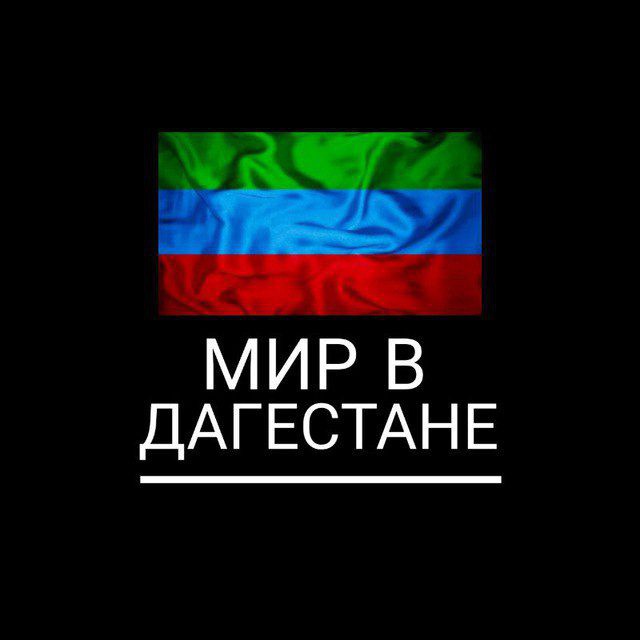 Мир в Дагестане | Новости Дагестана