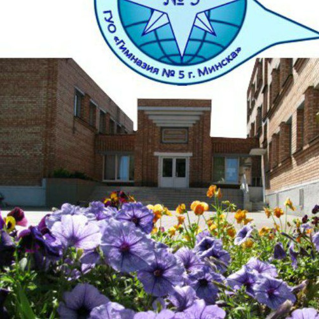 Гимназия № 5 города Минска имени героев встречи на Эльбе