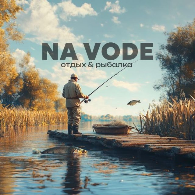 Рыбалка и Отдых НА ВОДЕ