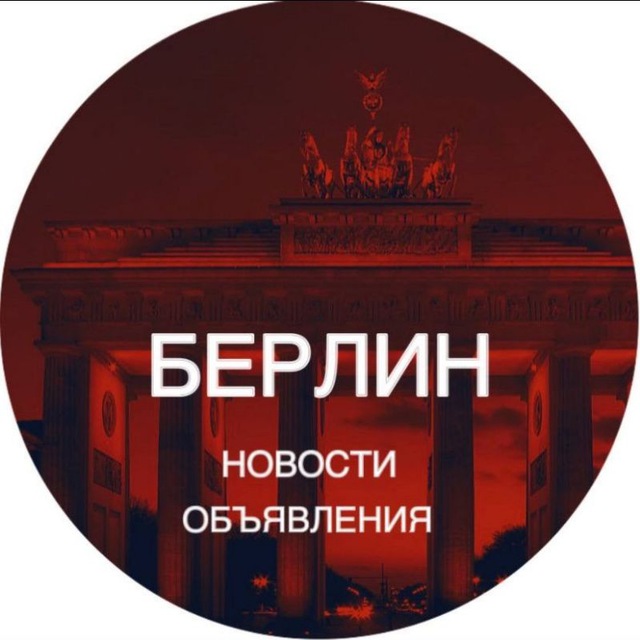 Берлин новости объявления Германия