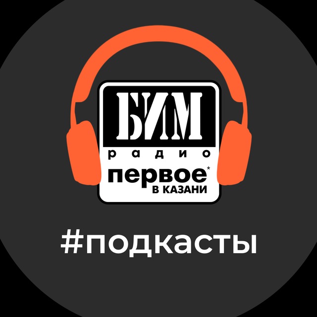 Подкасты БИМ-радио