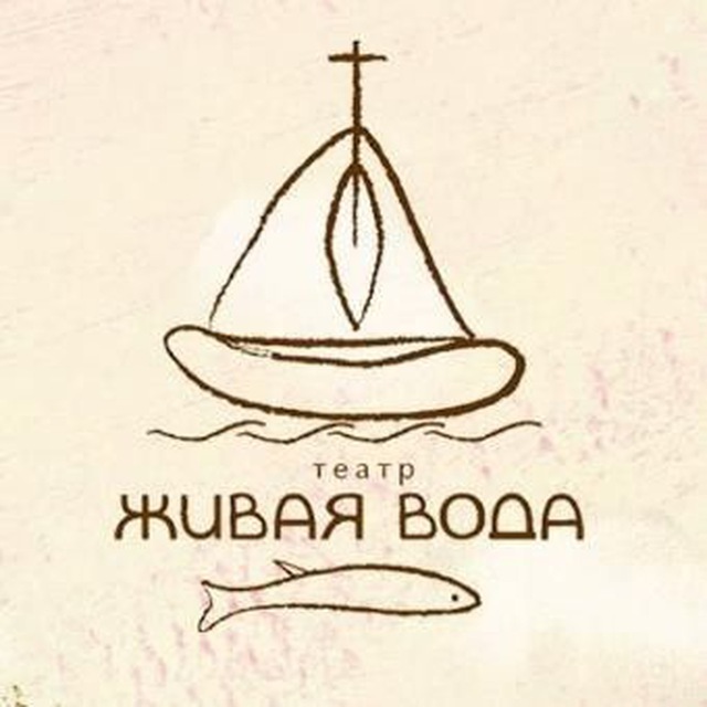 ТЕАТР "ЖИВАЯ ВОДА"