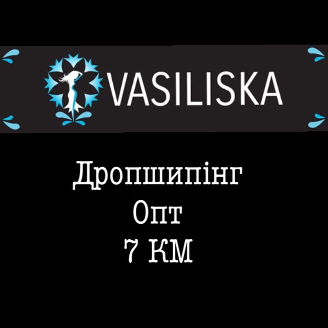 Vasiliska.Дропшипінг.7км