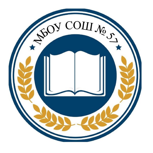 МБОУ СОШ 57?