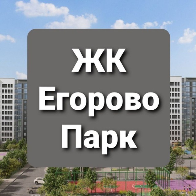 ЖК Егорово Парк