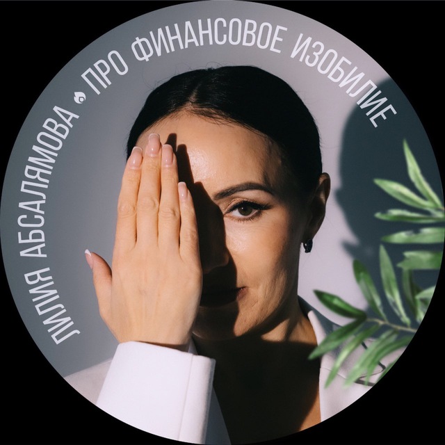 Лилия Абсалямова | Про финансовое изобилие