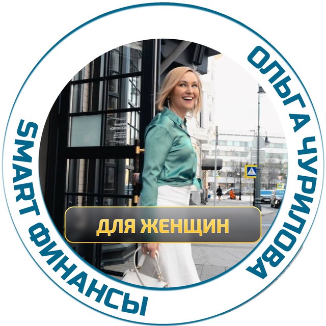 Ольга Чурилова | Деньги Просто | SmartGroup