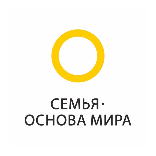 Семья – основа мира