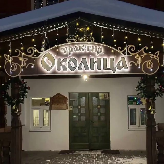 Канал Трактир «Околица» г.Владимир ?