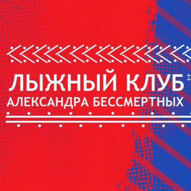 Лыжный клуб Александра Бессмертных