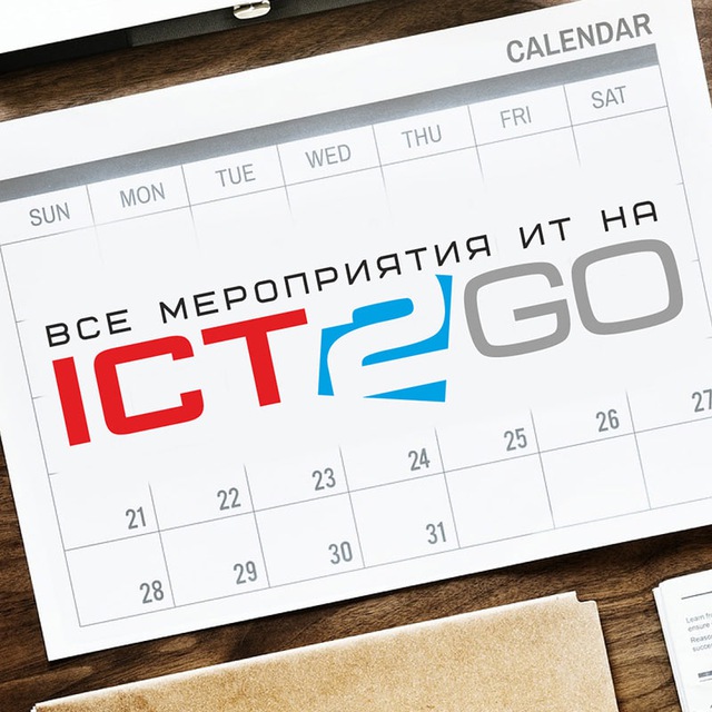 ICT2GO.ru — Мероприятия ИТ