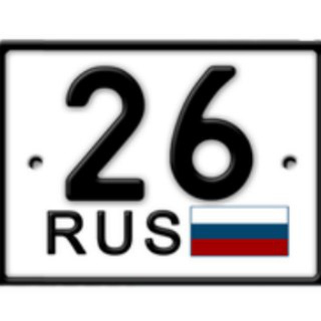 Красивые номера 26rus