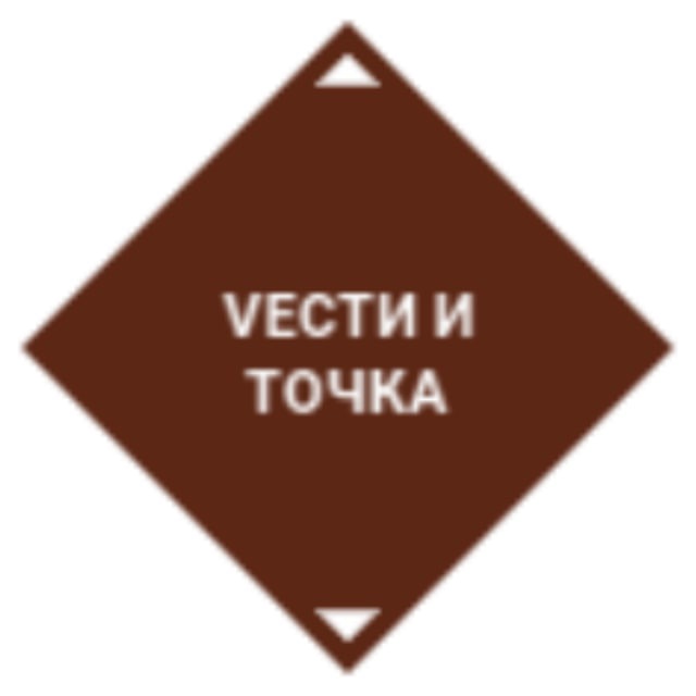 Vести и точка
