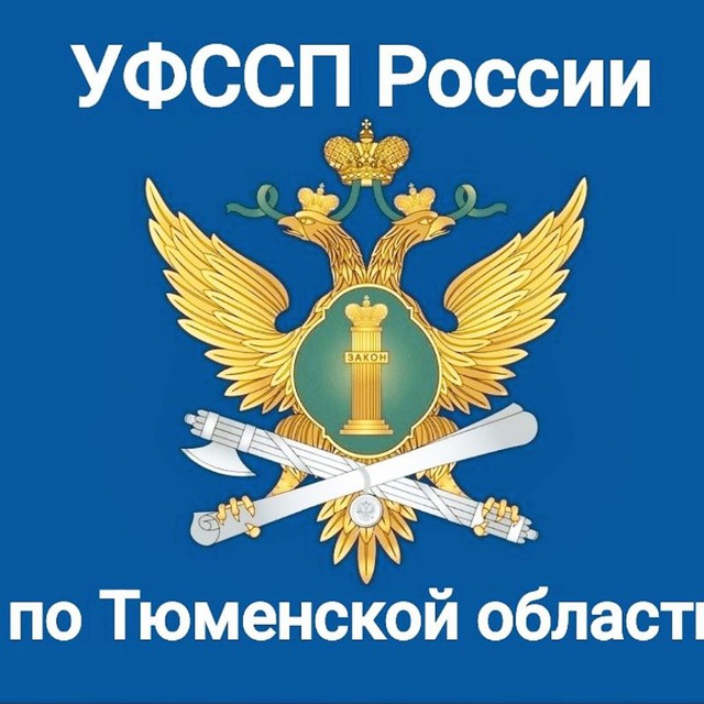 УФССП России по Тюменской области