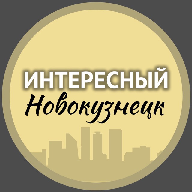 Интересный Новокузнецк?