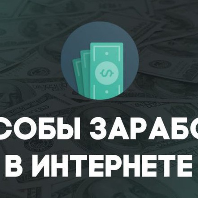 Заработок в интеренте l l