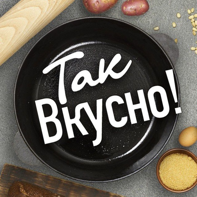По-деревенски "Так вкусно ?️"