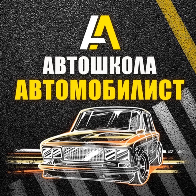 Автошкола Автомобилист