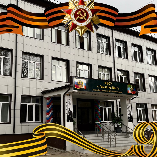 МБОУ «Гимназия №37» им. Героя РФ М.Н.Нурбагандова