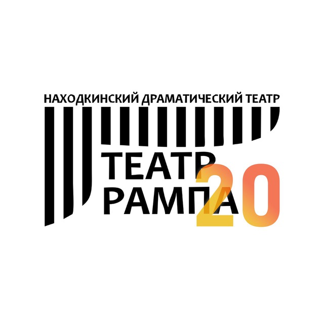 Театр Рампа Находка