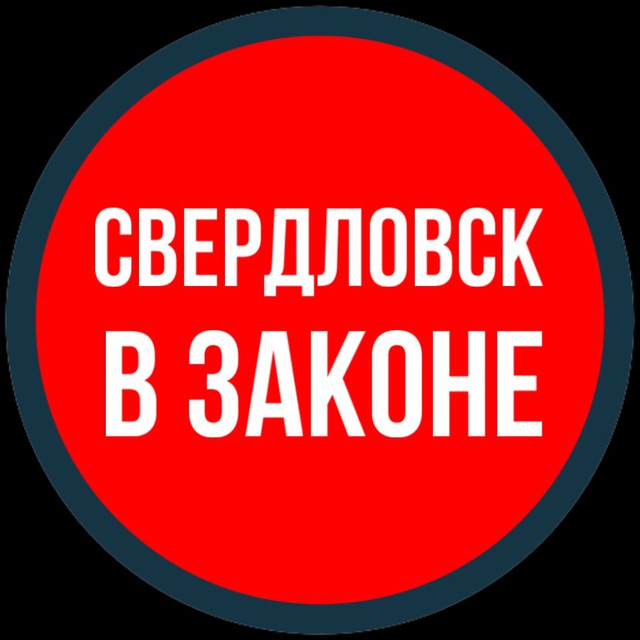 СВЕРДЛОВСК В ЗАКОНЕ