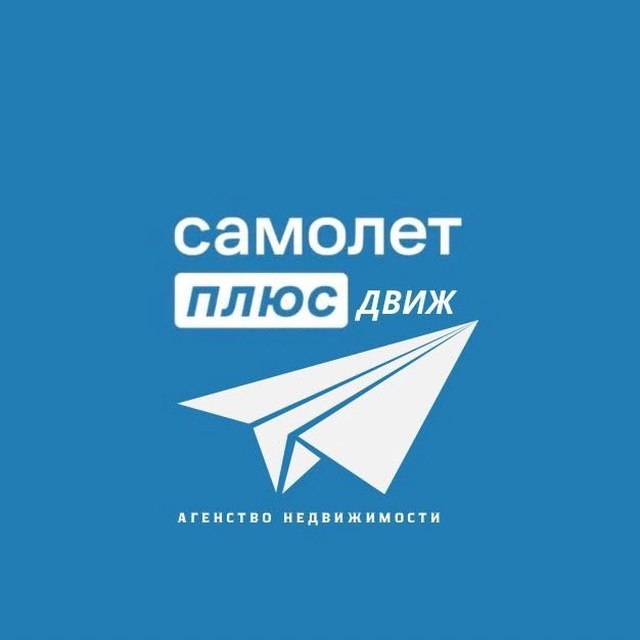 Самолёт плюс Движ