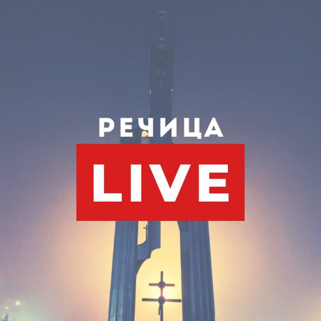 Речица LIVE