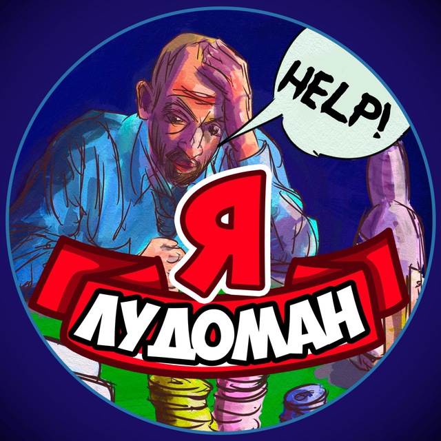 Я ЛУДОМАН ♠️♥️♣️♦️ - Острые проблемы, Кризисы, Помощь