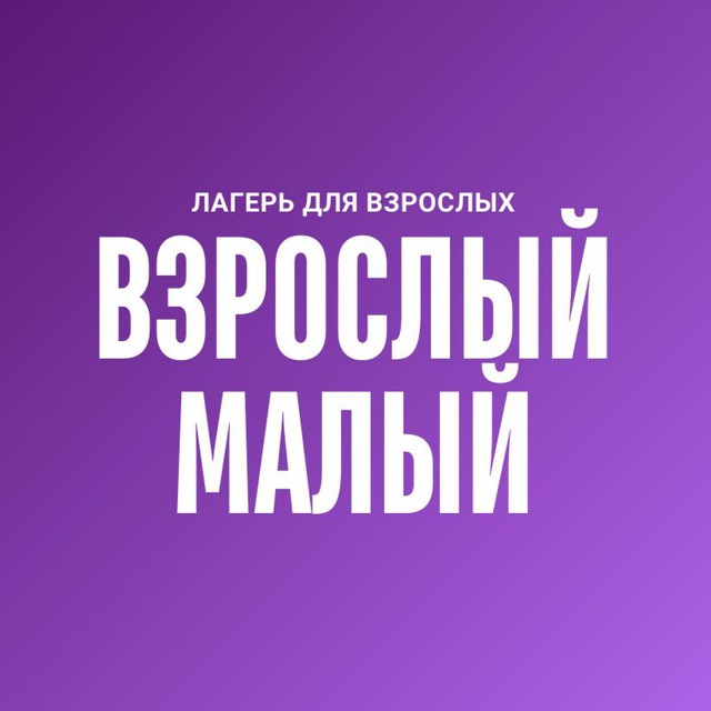 Лагерь для взрослых «Взрослый Малый». Москва