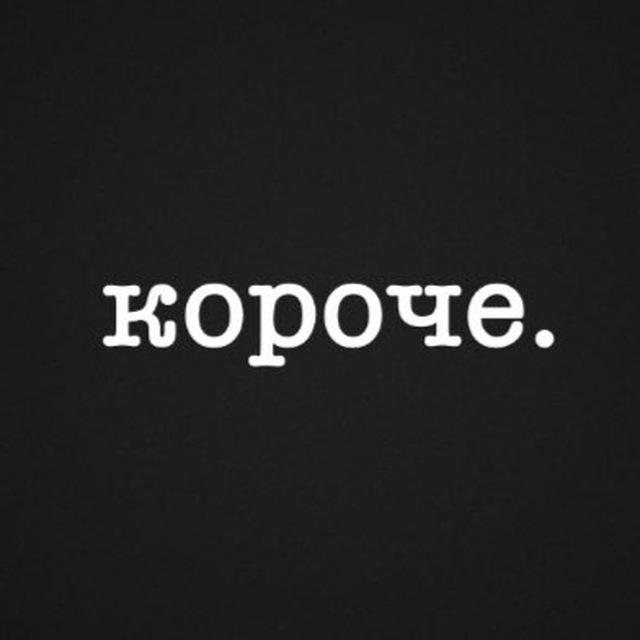 короче.
