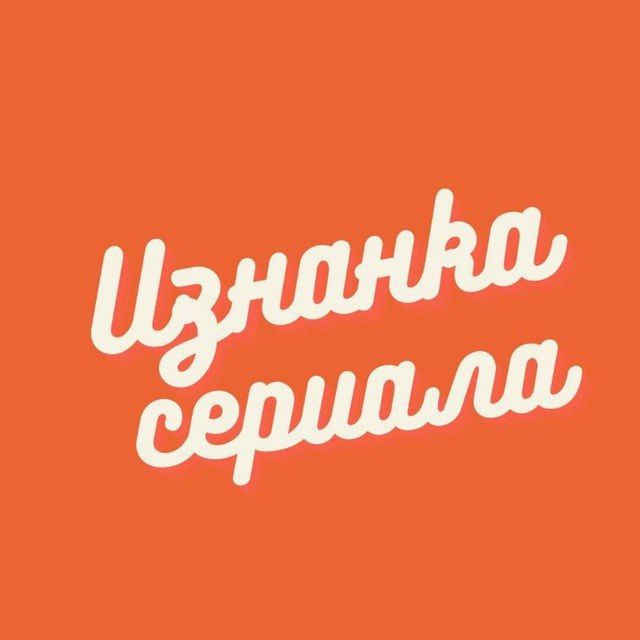 Изнанка сериала???