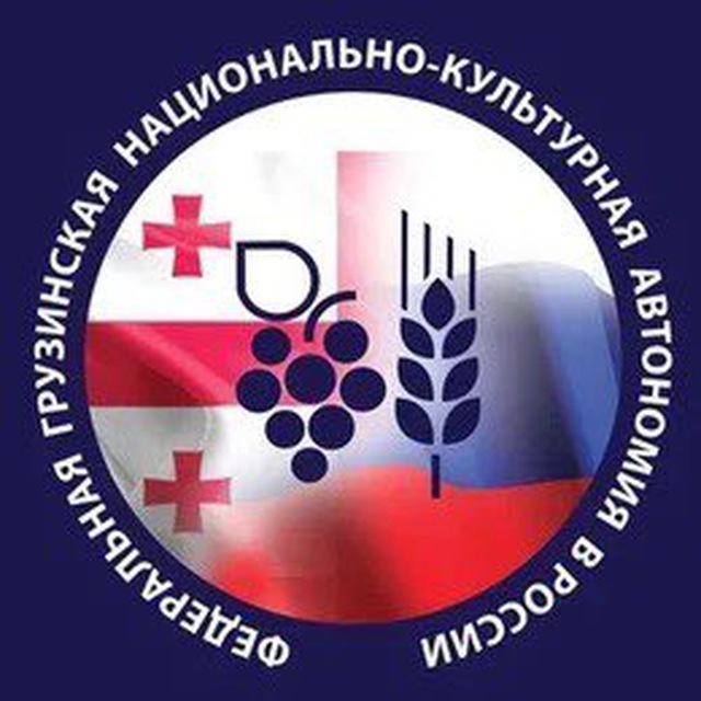 Грузинская диаспора России