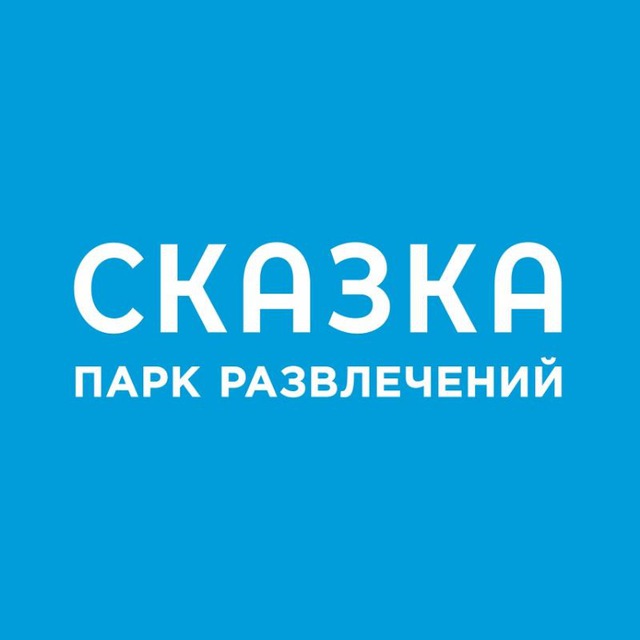 Парк развлечений "Сказка"?