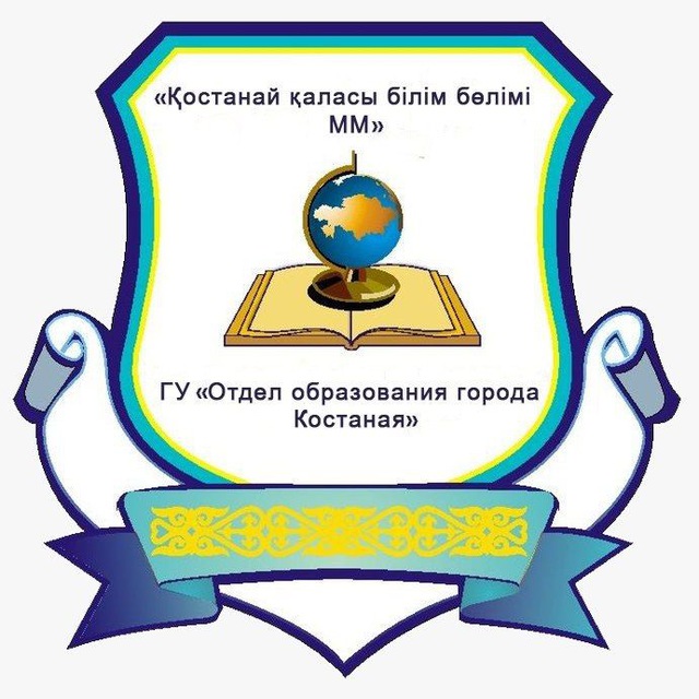 Отдел образования города Костаная
