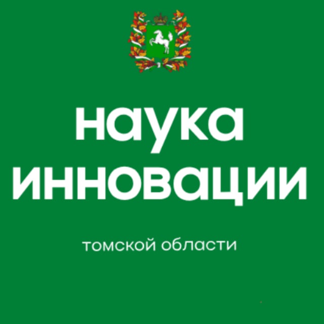 Департамент науки и инноваций Томской области
