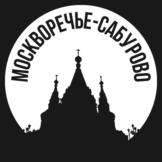 Москворечье-Сабурово