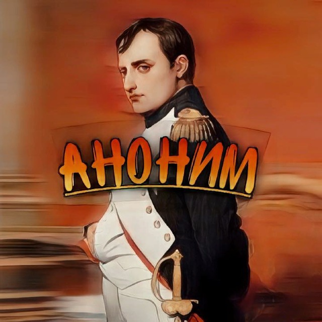Аноним