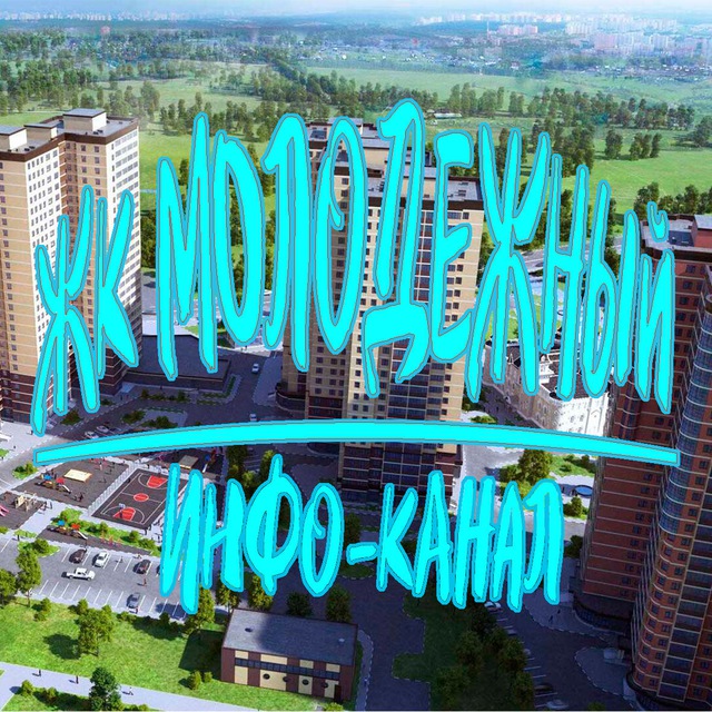 ЖК МОЛОДЕЖНЫЙ