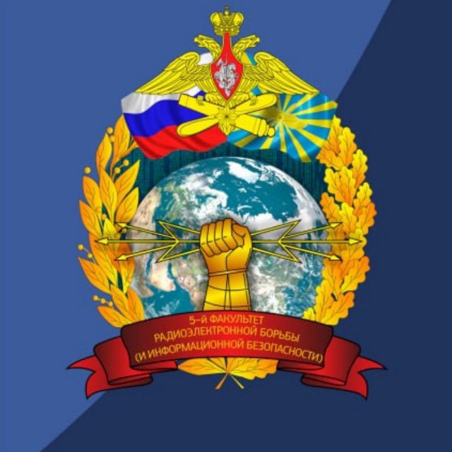 5-й факультет РЭБ (и ИБ) ВУНЦ ВВС ВВА