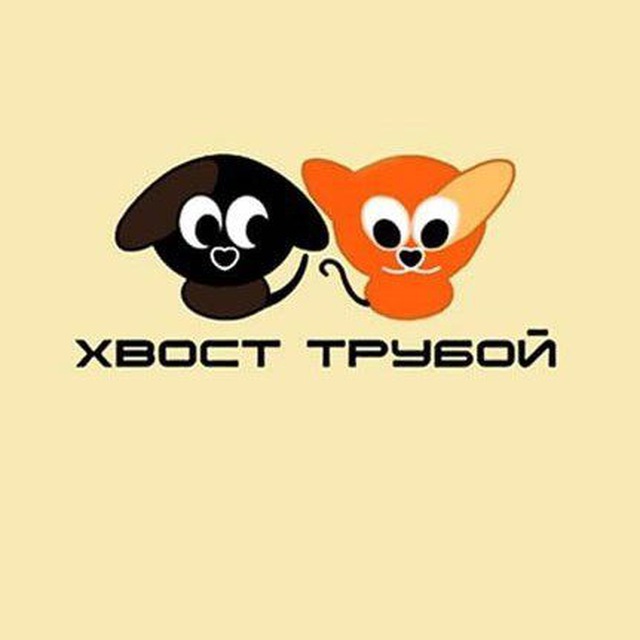Хвост трубой. Помощь бездомным животным.