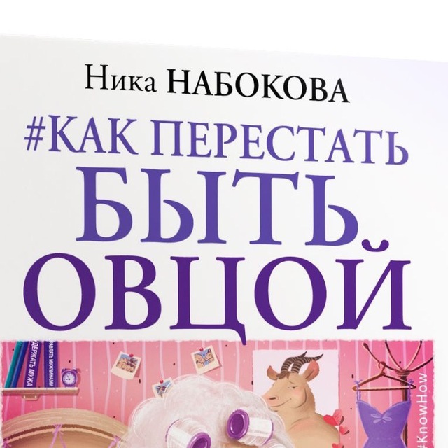 Быть овцой читать. Быть овцой читать