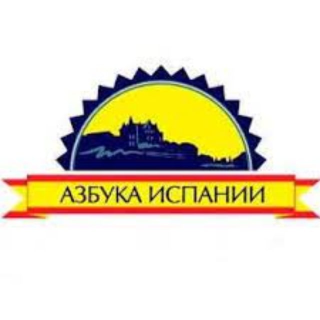 Азбука Испании