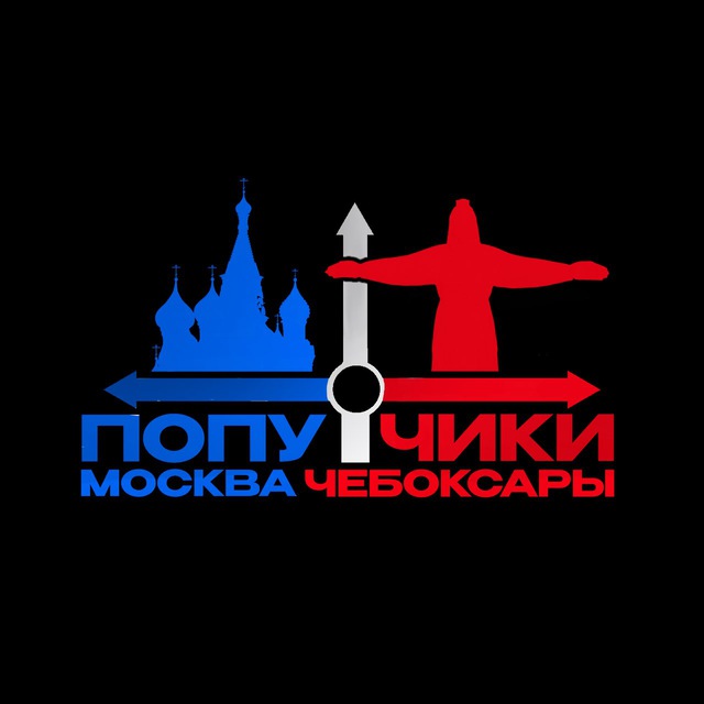 Попутчики Чебоксары-Москва